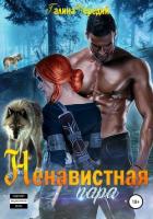 Ненавистная пара - Чередий Галина
