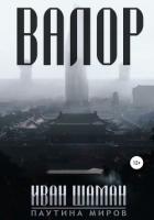 Валор - Шаман Иван