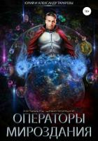 Операторы мироздания - Тарарев Александр