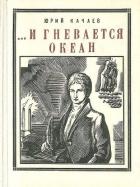 ...И гневается океан (Историческая повесть) - Качаев Юрий