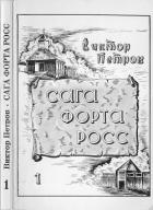 Сага Форта Росс (Книга 1. Принцесса Елена) - Петров Виктор Порфирьевич