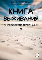 Книга выживания в условиях пустыни - Пугаченко Роман