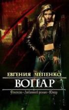 Вопар (СИ) - Чепенко Евгения