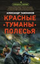 Красные туманы Полесья - Тамоников Александр