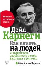Как влиять на людей и выработать уверенность в себе, выступая публично - Карнеги Дейл
