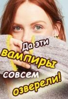 Да эти вампиры совсем озверели! (СИ) - Колесникова Валентина
