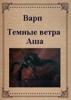 Темные ветра Аша (СИ) - "Варп"