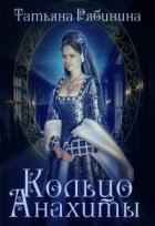Кольцо Анахиты (СИ) - Рябинина Татьяна