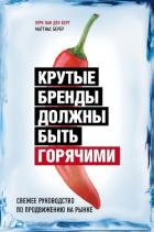 Крутые бренды должны быть горячими. Свежее руководство по продвижению на рынке - Ван ден Берг Юри