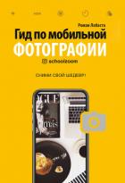 Гид по мобильной фотографии. Сними свой шедевр! - Лабаста Роман