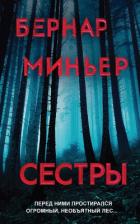 Сестры - Миньер Бернар