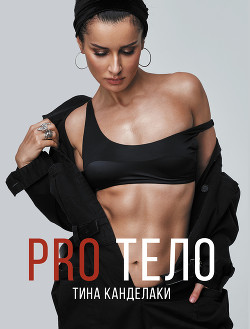 PRO тело - Канделаки Тина