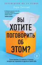 Вы хотите поговорить об этом? Психотерапевт. Ее клиенты. И правда, которую мы скрываем от других и с - Готтлиб Лори