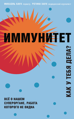 Иммунитет. Как у тебя дела? - Хаук Михаэль