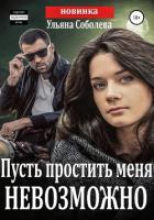 Пусть простить меня невозможно (Пусть меня осудят 3) - Соболева Ульяна "ramzena"