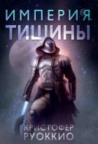 Империя тишины - Руоккио Кристофер