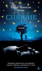 Спящие - Уокер Карен