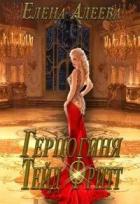 Герцогиня Тейд Фритт (СИ) - Алеева Елена