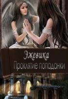 Проклятие попаданки. Часть 1 (СИ) - Макарова Дина