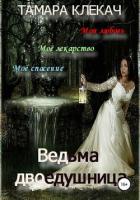 Ведьма-двоедушница (СИ) - Клекач Тамара