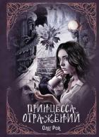 Принцесса отражений - Рой Олег
