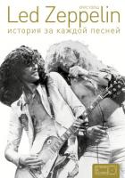 Led Zeppelin. История за каждой песней - Уэлш Крис