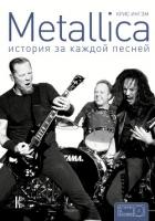 Metallica. История за каждой песней - Ингэм+ Крис