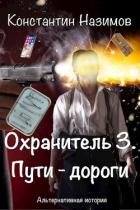 Пути-дороги (СИ) - Борисов-Назимов Константин