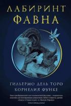 Лабиринт Фавна - дель Торо Гильермо