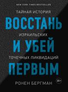 Восстань и убей первым. Тайная история израильских точечных ликвидаций - Бергман Ронен