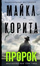 Пророк - Корита Майкл