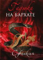 Гадюка на бархате (СИ) - Смирнова Дина "Сфинксия"