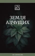 Земля алчущих (СИ) - Смирнова Дина "Сфинксия"