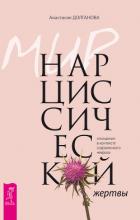 Мир нарциссической жертвы. Отношения в контексте современного невроза - Долганова Анастасия
