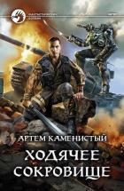 Ходячее сокровище (СИ) - Каменистый Артем
