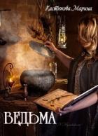 Ведьма (СИ) - Кастюкова Марина Владимировна