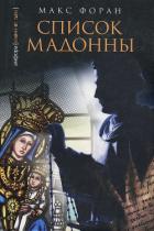 Список Мадонны - Форан Макс