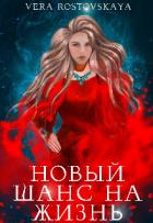 Новый шанс на жизнь (СИ) - Ростовская Вера