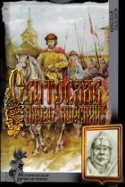Святослав, князь курский (СИ) - Пахомов Николай Анатольевич
