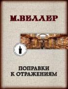 Поправки к отражениям - Веллер Михаил