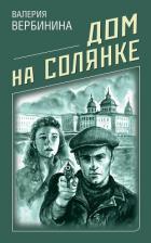 Дом на Солянке - Вербинина Валерия
