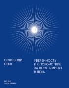 Освободи себя - Баркер Энди