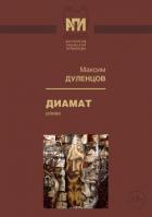 Диамат (Роман) - Дуленцов Максим