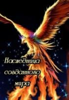 Наследница созданного мира (СИ) - "Сапфира"