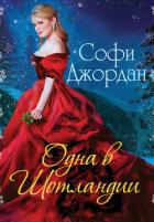Одна в Шотландии (ЛП) - Джордан Софи