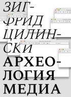 Археология медиа. О «глубоком времени» аудиовизуальных технологий - Цилински Зигфрид