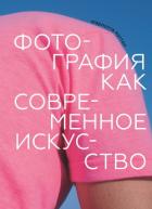 Фотография как современное искусство - Коттон Шарлотта