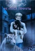 Не бойся темноты (СИ) - А Ярослава