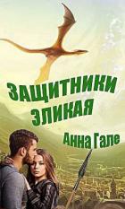 Защитники Эликая (СИ) - Гале Анна