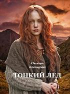 Тонкий лед (СИ) - Кольцова Оксана